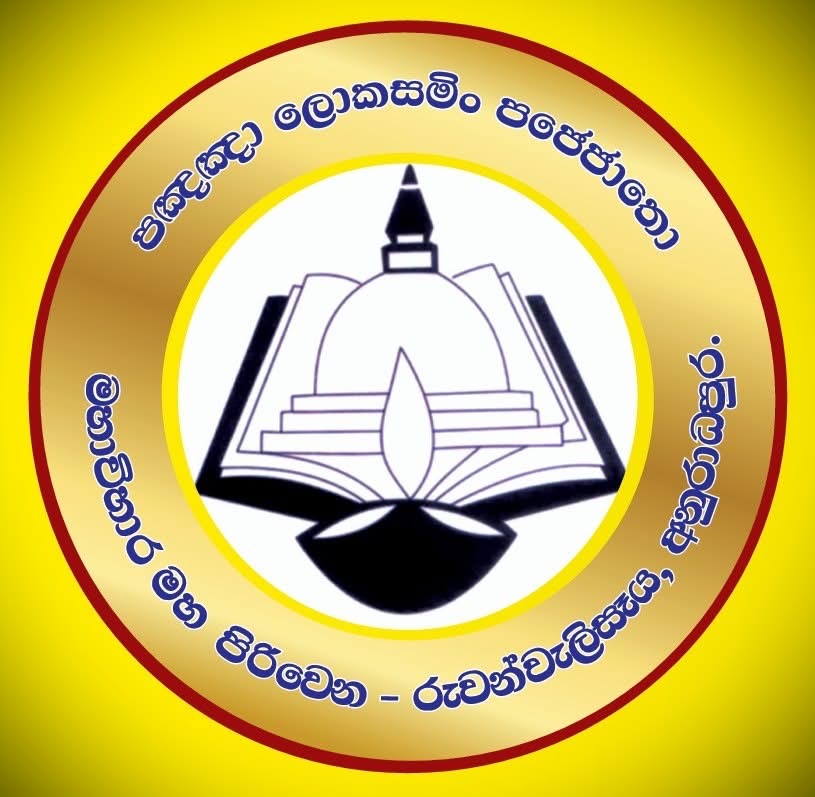 මහාවිහාර මහ පිරිවෙන