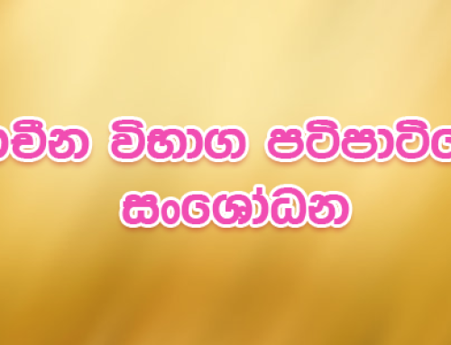 ප්‍රාචීන විභාග පටිපාටියේ සංශෝධන