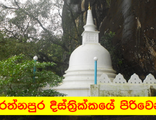 රත්නපුර දිස්ත්‍රික්කයේ  පිරිවෙන්