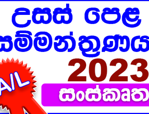 සංස්කෘත උසස් පෙළ සම්මන්ත්‍රණය 2023