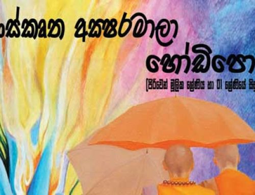 සංස්කෘත අක්ෂර මාලාව හෝඩි පොත
