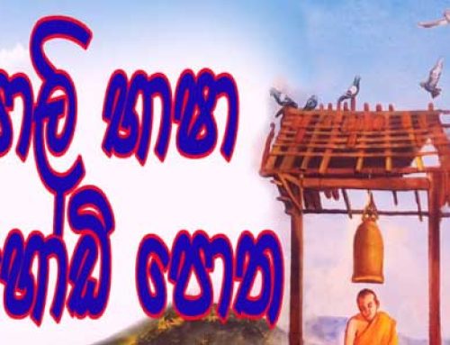 පාලි අක්ෂර මාලාව හෝඩි පොත