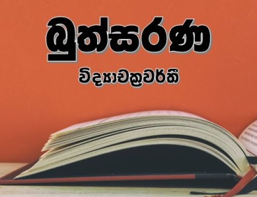 බුත්සරණ – විද්‍යාචක්‍රවර්තී