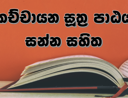 කච්චායන සූත්‍ර පාඨය – සන්න සහිත