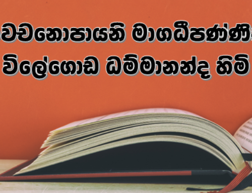 පාවචනොපායනි මාගධීපණ්ණිකා – විලේගොඩ ධම්මානන්ද හිමි