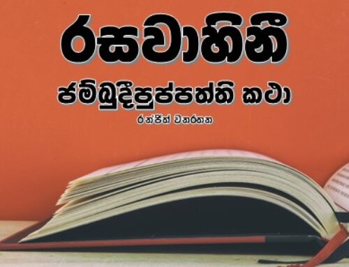 රසවාහිනී ජම්බුදීපුප්පත්ති කථා – රන්ජිත් වනරතන