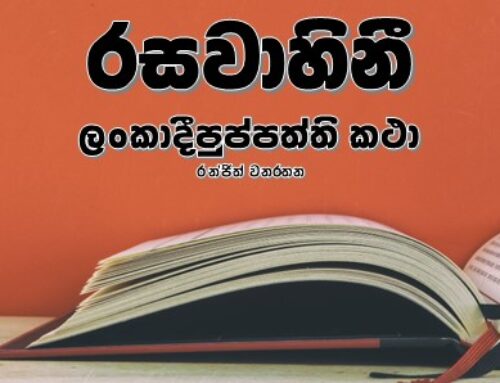 රසවාහිනී ලංකාදීපුප්පත්ති කථා – රන්ජිත් වනරතන