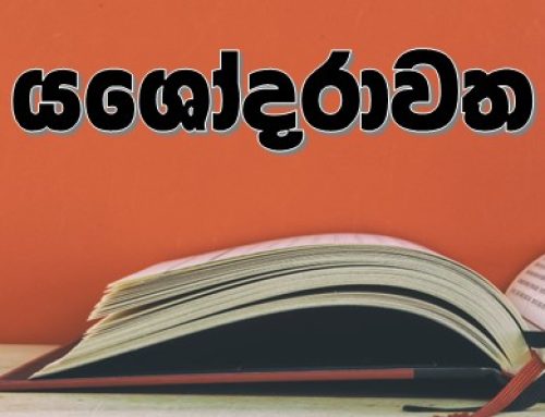 යසෝදරාවත