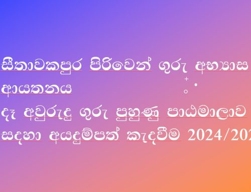 සීතාවකපුර පිරිවෙන් ගුරු අභ්‍යාස ආයතනයේ දෑ අවුරුදු ගුරු පුහුණු පාඨමාලාව සදහා අයදුම්පත් කැදවීම 2024/2025