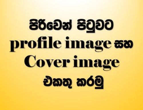 පිරිවෙන් පිටුවට profile image සහ Cover image එකතු කරමු