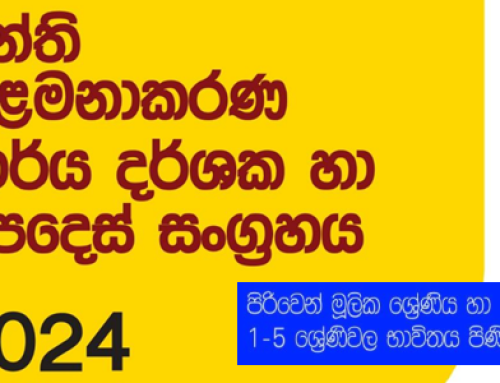 පංති කළමනාකරණ කාර්ය දර්ශක සහ උපදෙස් සංග්‍රහය 2024 (මූලික පිරිවෙන් සදහා)