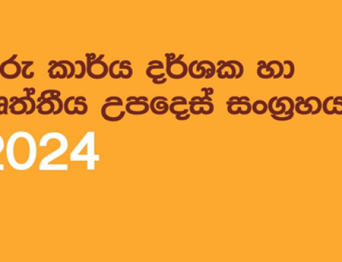 ගුරු කාර්ය දර්ශනය සහ වෘතීය උපදෙස් සංග්‍රහය 2024