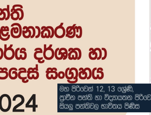 පංති කළමනාකරණ කාර්ය දර්ශක සහ උපදෙස් සංග්‍රහය 2024 (මහ / විද්‍යායතන සදහා)