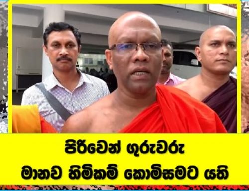 පිරිවෙන් ගුරුවරු මානව හිමිකම් කොමිසමට යති