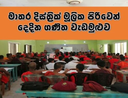 මාතර දිස්ත්‍රික් මූලික පිරිවෙන් දෙදින ගණිත වැඩමුළුව