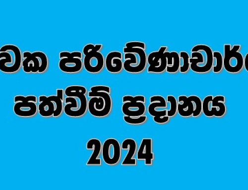 නවක පරිවේණාචාර්ය පත්වීම් ප්‍රදානය – 2024