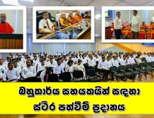 පිරිවෙන් බහුකාර්ය සහයකයින් සඳහා ස්ථිර පත්වීම් ප්‍රදානය