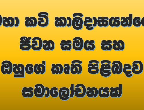 මහා කවි කාලිදාස සහ ඔහුගේ කෘති