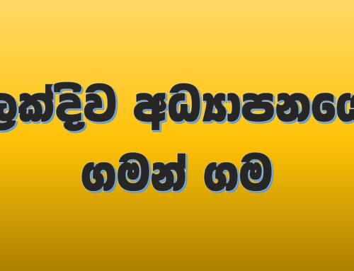 ලක්දිව අධ්‍යාපනයේ ගමන් මග