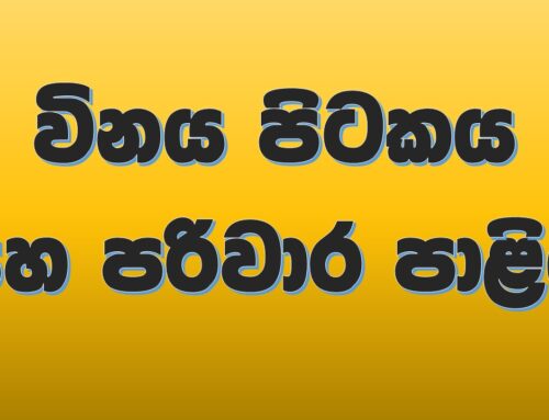 විනය පිටකය සහ පරිවාර පාළිය