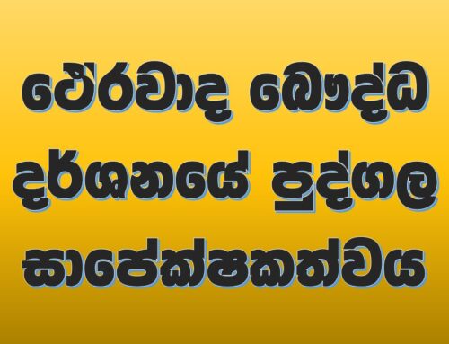 ථේරවාද බෞද්ධ දර්ශනයේ පුද්ගල සාපේක්ෂකත්වය