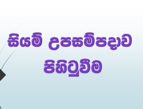 සියම් උපසම්පදාව