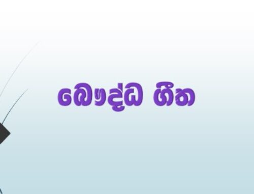 බෞද්ධ ගීත