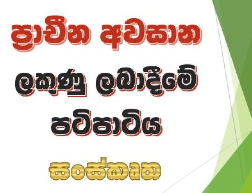 ප්‍රාචීන අවසාන ලකුණු ලබාදීමේ පටිපාටිය – සංස්කෘත