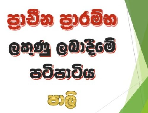 ප්‍රාචීන ප්‍රාරම්භ ලකුණු ලබාදීමේ පටිපාටිය – පාලි