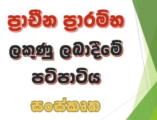 ප්‍රාචීන ප්‍රාරම්භ ලකුණු ලබාදීමේ පටිපාටිය – සංස්කෘත