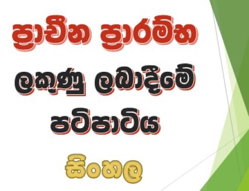 ප්‍රාචීන ප්‍රාරම්භ ලකුණු ලබාදීමේ පටිපාටිය – සිංහල