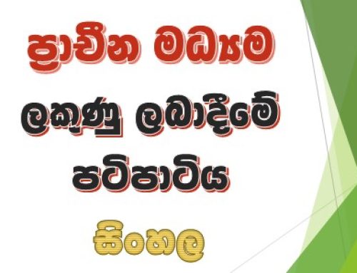 ප්‍රාචීන මධ්‍යම ලකුණු ලබාදීමේ පටිපාටිය – සිංහල