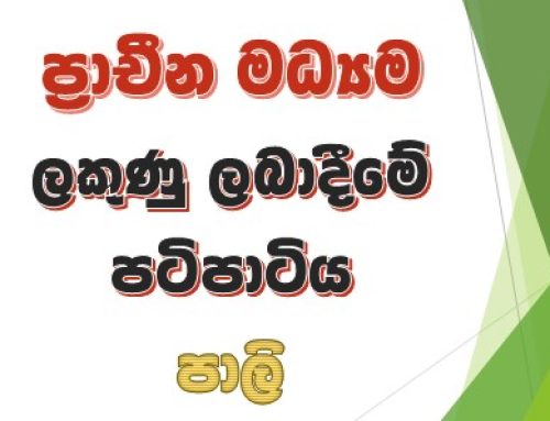 ප්‍රාචීන මධ්‍යම ලකුණු ලබාදීමේ පටිපාටිය – පාලි