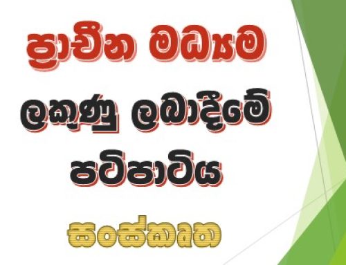 ප්‍රාචීන මධ්‍යම ලකුණු ලබාදීමේ පටිපාටිය – සංස්කෘත