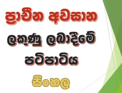 ප්‍රාචීන අවසාන ලකුණු ලබාදීමේ පටිපාටිය – සිංහල