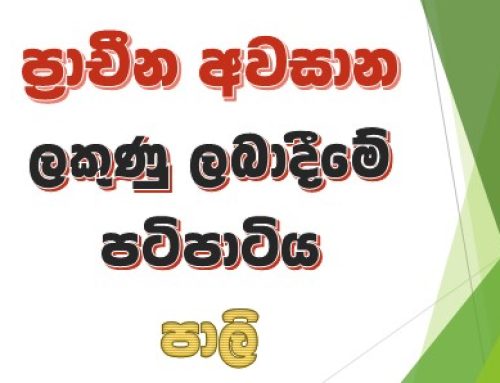 ප්‍රාචීන අවසාන ලකුණු ලබාදීමේ පටිපාටිය – පාලි