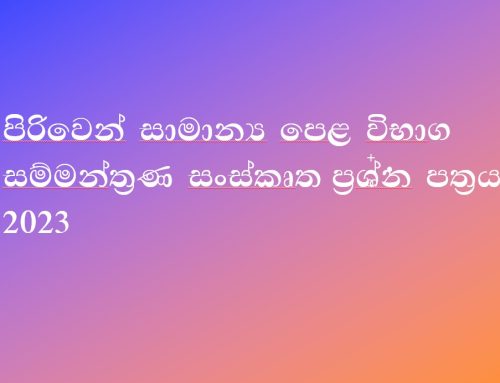 පිරිවෙන් සාමාන්‍ය පෙළ විභාග – සංස්කෘත ප්‍රශ්න පත්‍රය – 2023