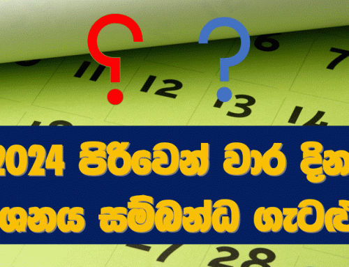 2024 පිරිවෙන් වාර දින දර්ශනය සම්බන්ධ ගැටළුව