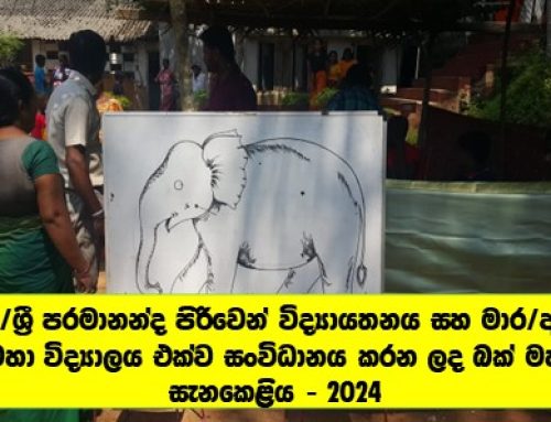 මාර/ශ්‍රී පරමානන්ද පිරිවෙන් විද්‍යායතනය සහ මාර/අනුර මහා විද්‍යාලය එක්ව සංවිධානය කරන ලද බක් මහ සැනකෙළිය