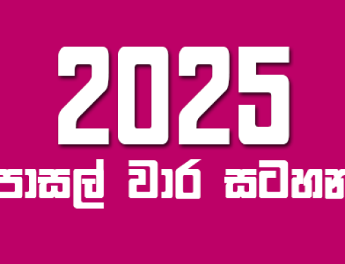 2025 – පාසල් වාර සටහන