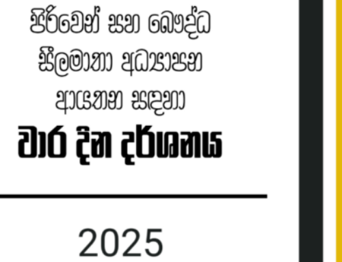 2025 පිරිවෙන් වාර දින දර්ශනය