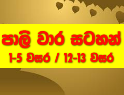 පාලි වාර සටහන්