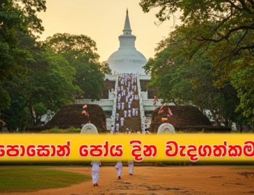 පොසොන් පෝය දින වැදගත්කම