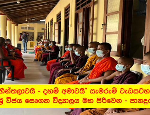 “මිහින්තලාවයි – දහම් අමාවයි” සැමරුම් වැඩසටහන –  ශ්‍රි විජය සෞගත විද්‍යාලය මහ පිරිවෙන – පානදුර