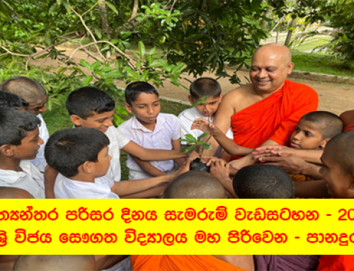 ජාත්‍යන්තර පරිසර දිනය සැමරුම් වැඩසටහන – 2025 – ශ්‍රී විජය සෞගත විද්‍යාලය මහ පිරිවෙන- පානදුර