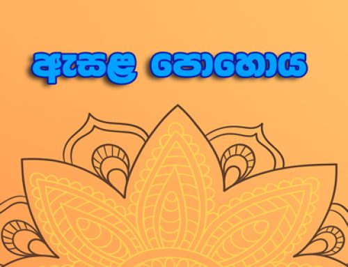ඇසළ පෝය දින වැදගත්කම