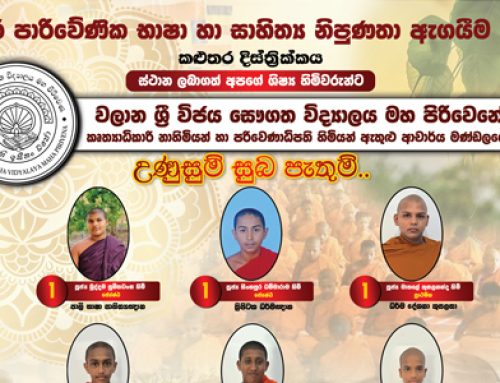 ශ්‍රී විජය සෞගත විද්‍යාලය මහ පිරිවෙන – පානදුර – අන්තර් පාරිවේණික තරග 2025