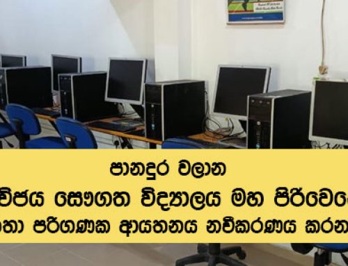 📣 පානදුර වලාන ශ්‍රී විජය සෞගත විද්‍යාලය මහ පිරිවෙනේ මෙත්තා පරිගණක ආයතනය නවීකරණය! 🎉💻